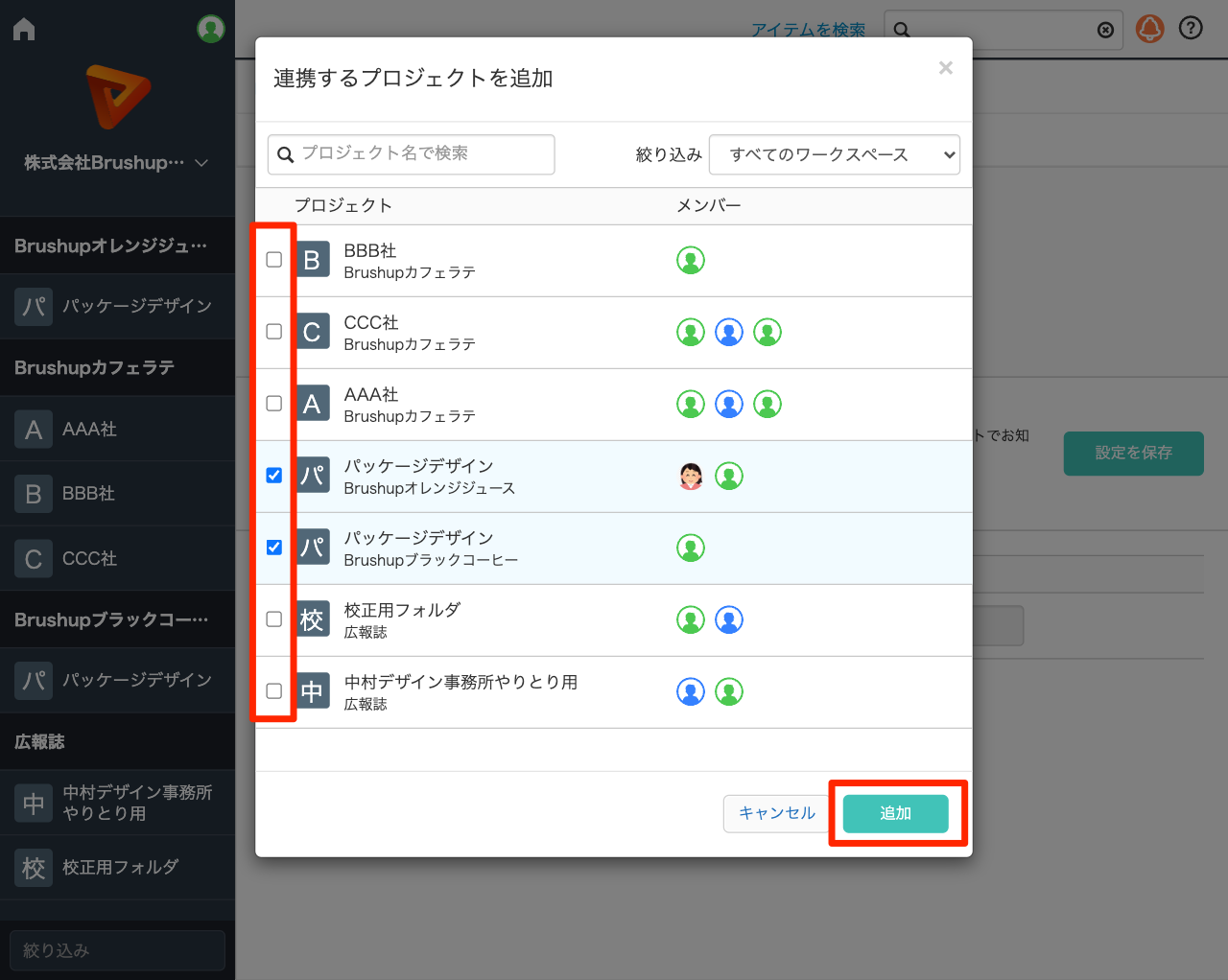 連携プロジェクトを選択し、［追加］ボタンをクリックする.png