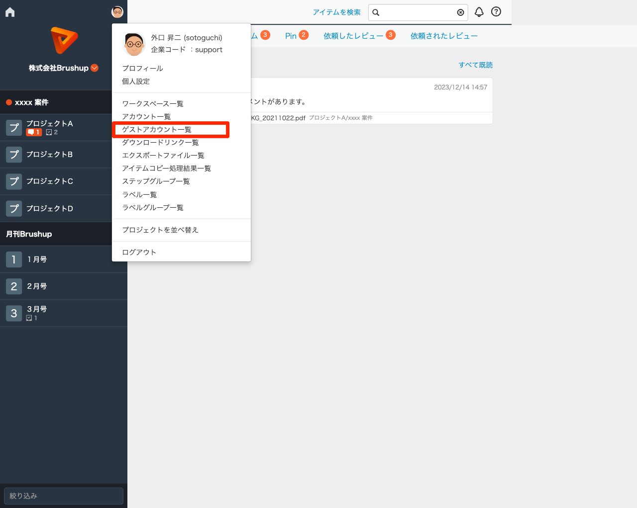 『ゲストアカウント一覧』を選択する.png