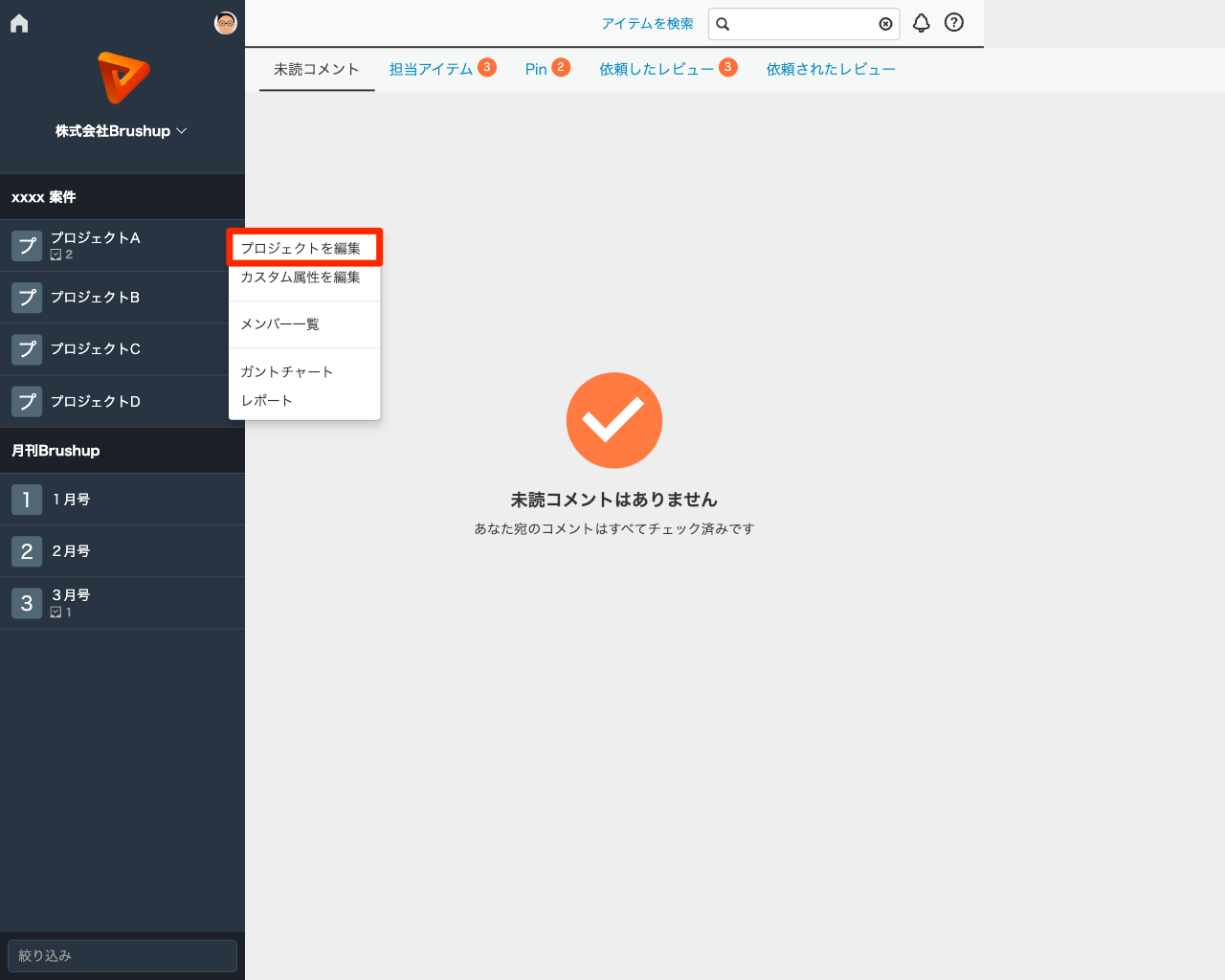 『プロジェクトを編集』を選択する.png