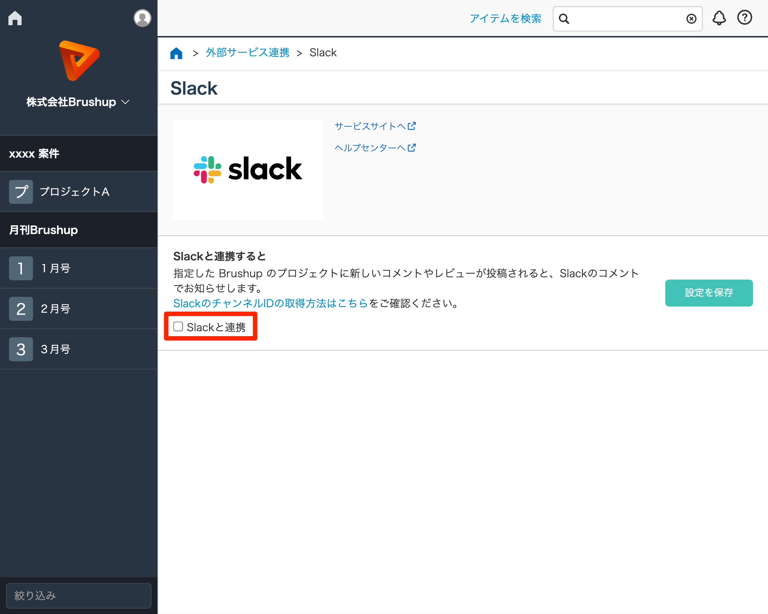 7. 『Slackと連携』にチェックを入れる.png