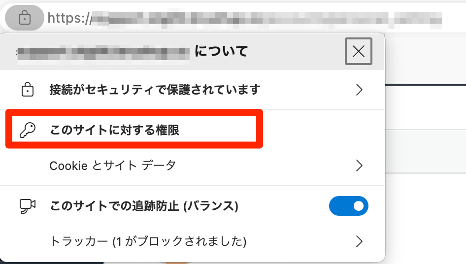 このサイトに対する権限.png
