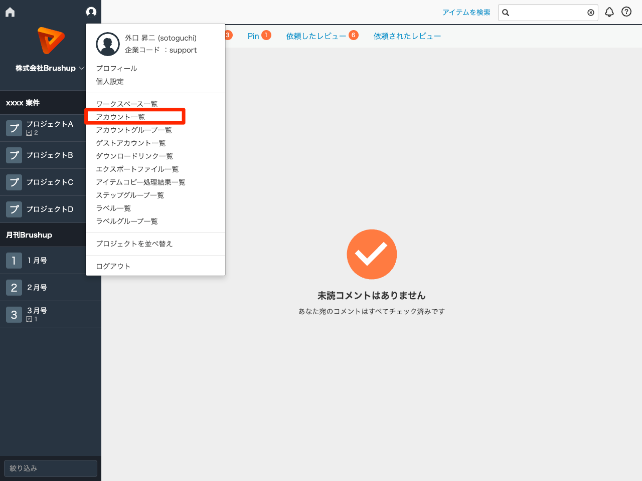 『アカウント一覧』を選択する.png