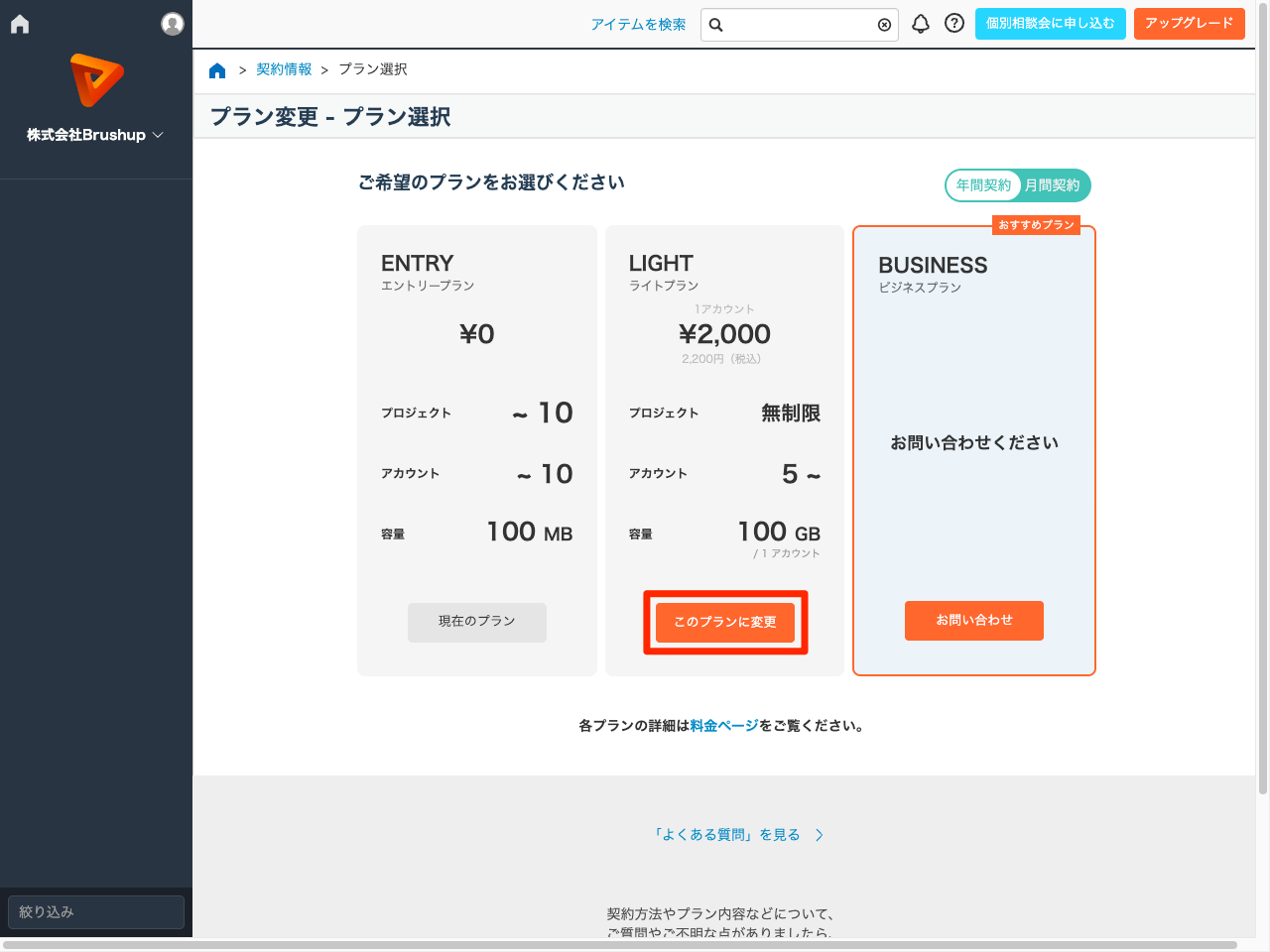 ［このプランに変更］ボタンをクリックする2.png