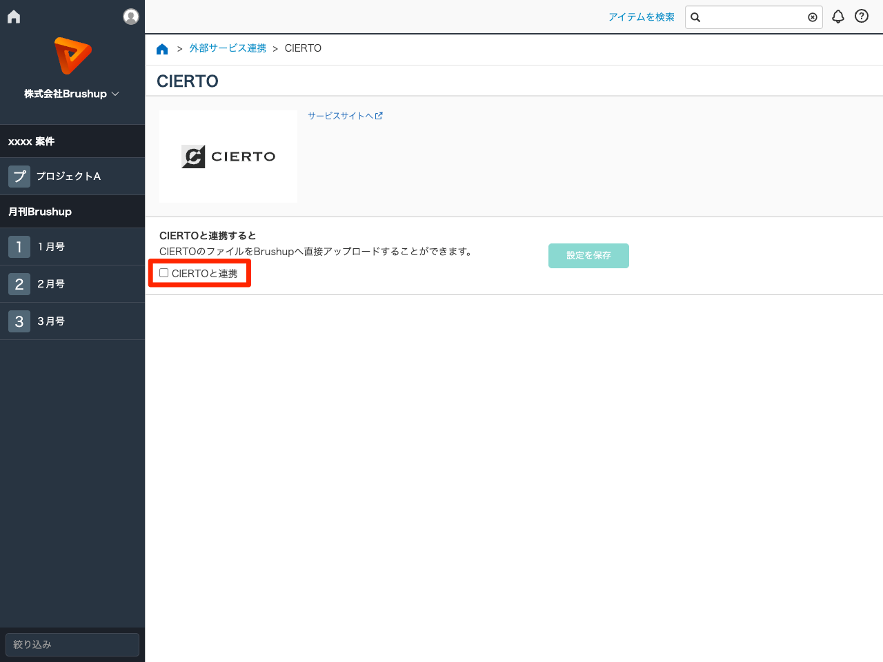 『CIERTOと連携』にチェックを入れる.png