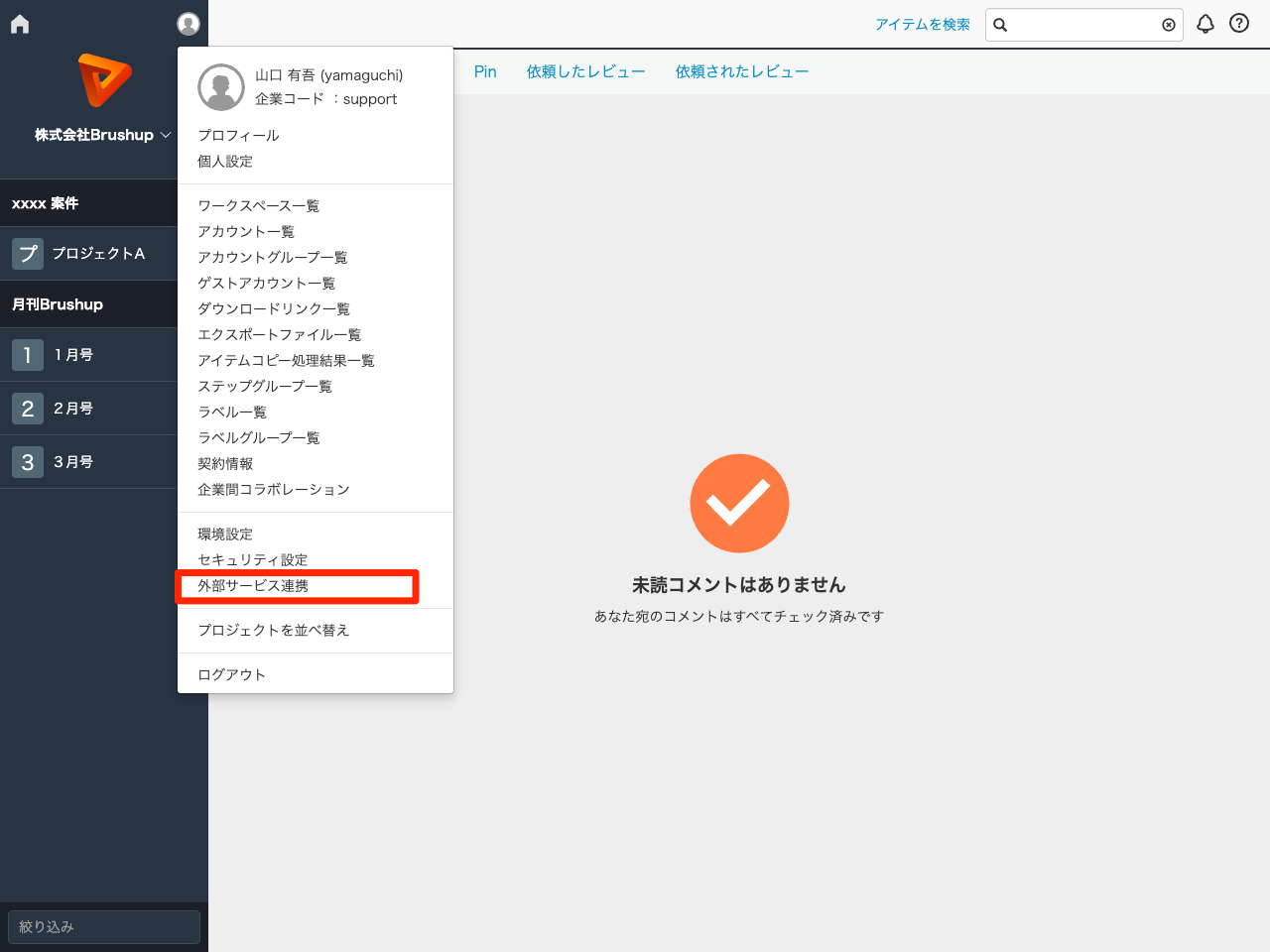 『外部サービス連携』を選択する.png