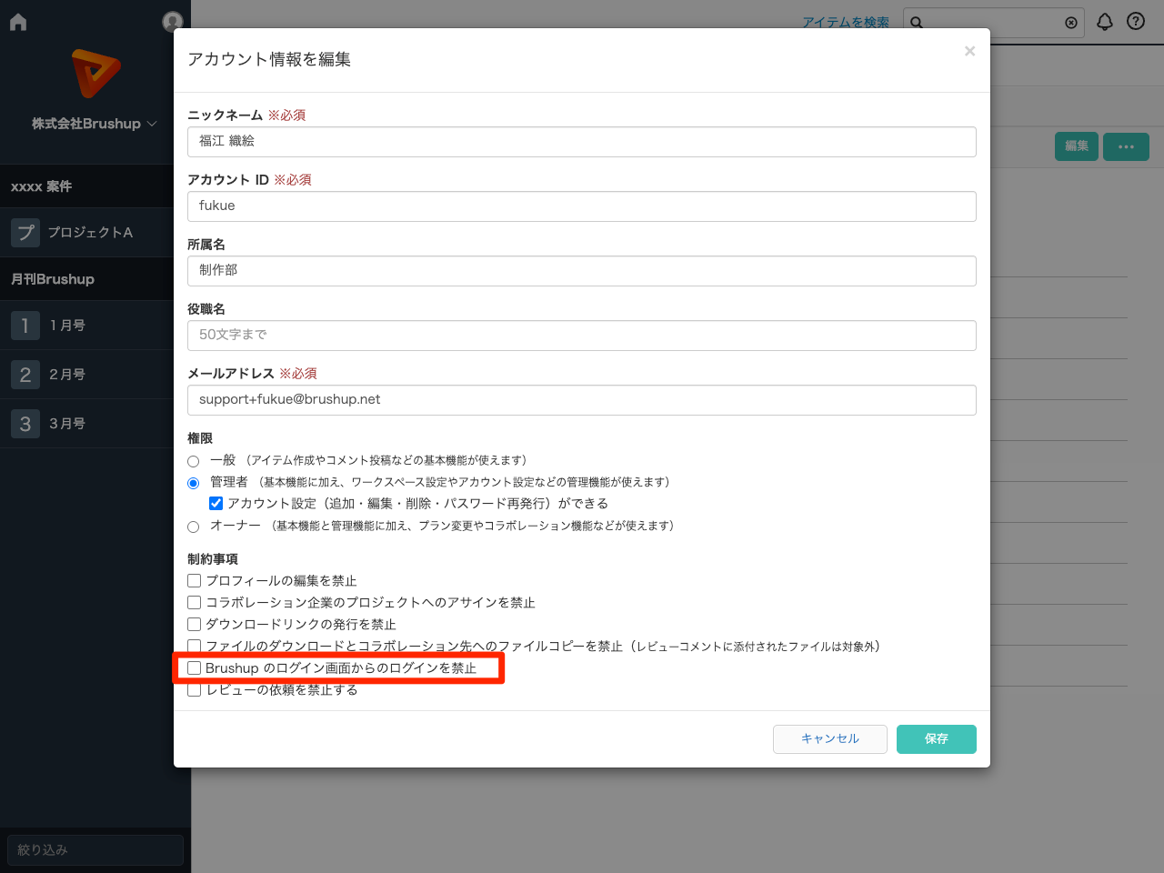 『Brushup のログイン画面からのログインを禁止』にチェックを入れ.png