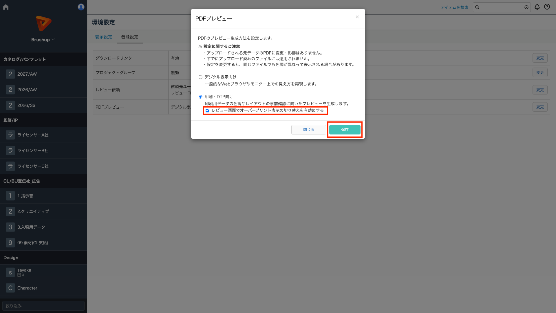  05［レビュー画面でオーバープリント表示の切り替えを有効にする］にチェックを付けて［保存］をクリックする.png