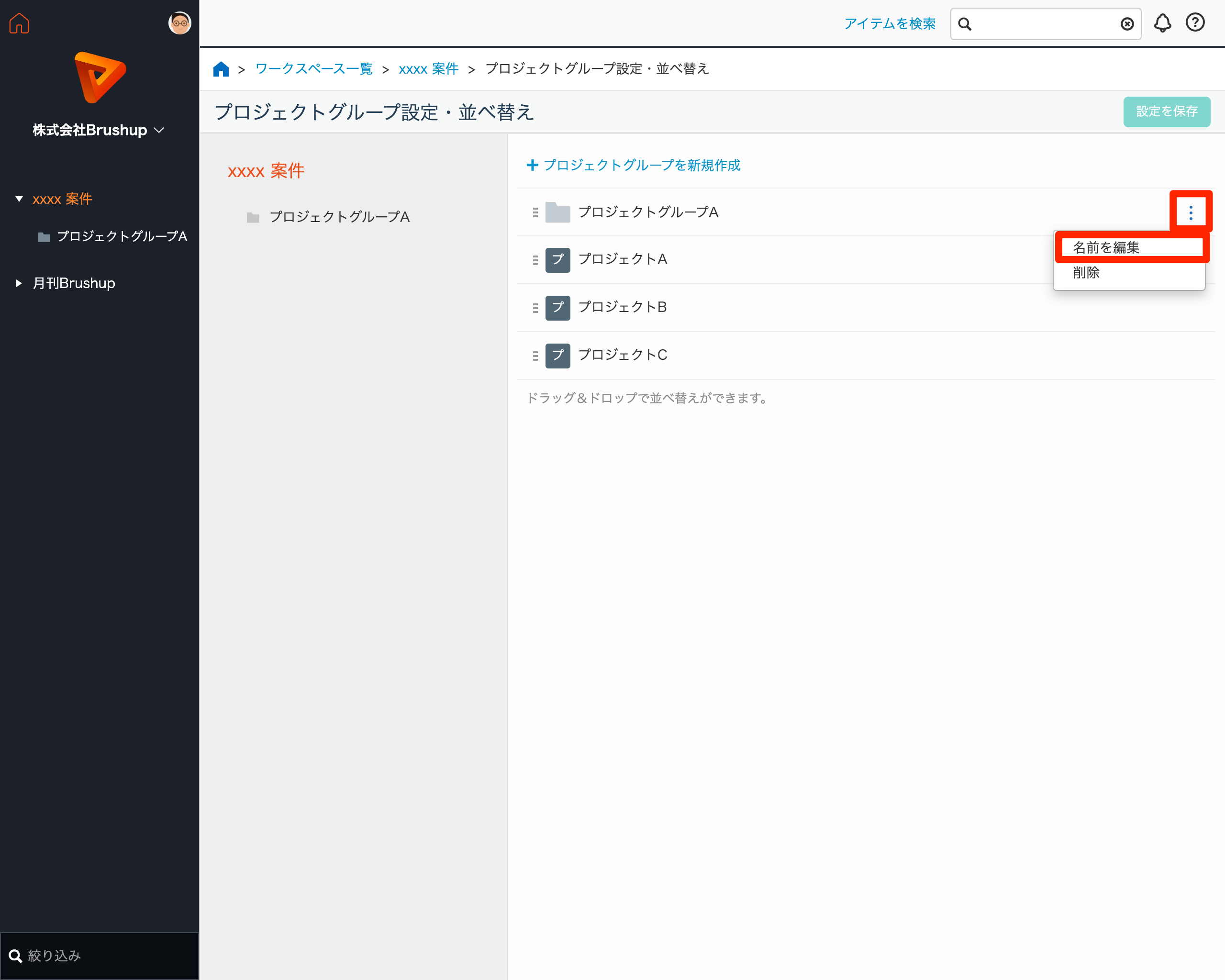 プロジェクトグループ名を変更する – Brushup ヘルプセンター